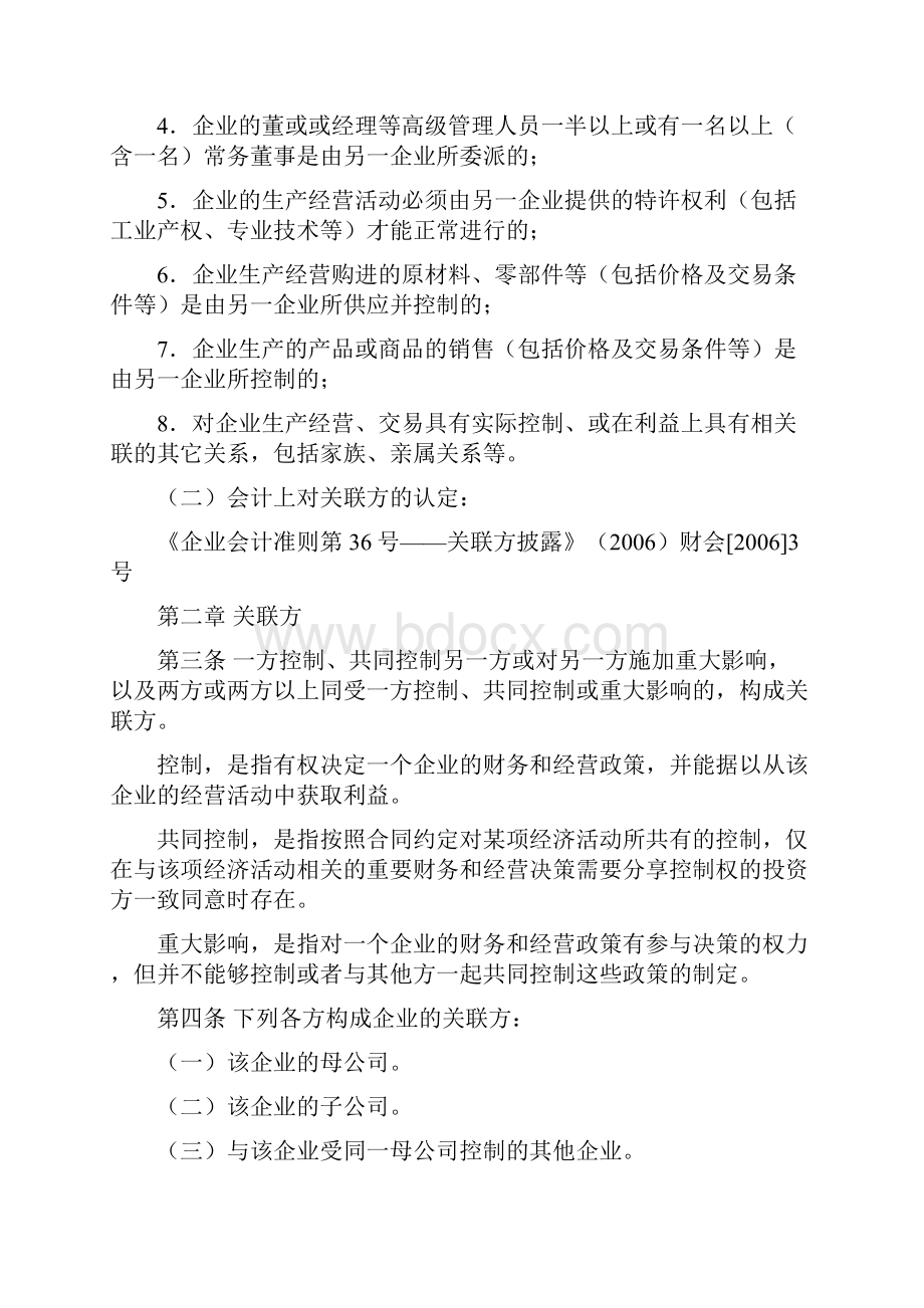 税法 会计准则及沪深交易所 证监会 银监会对关联方及关联交易定义汇总.docx_第2页