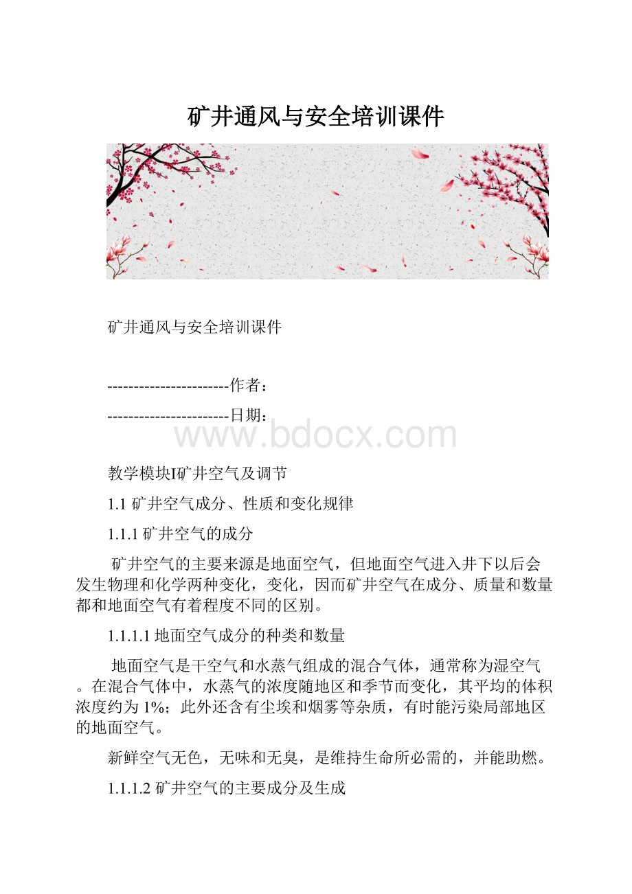 矿井通风与安全培训课件.docx