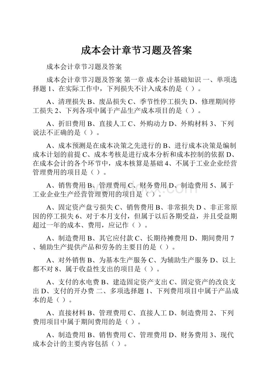 成本会计章节习题及答案.docx_第1页