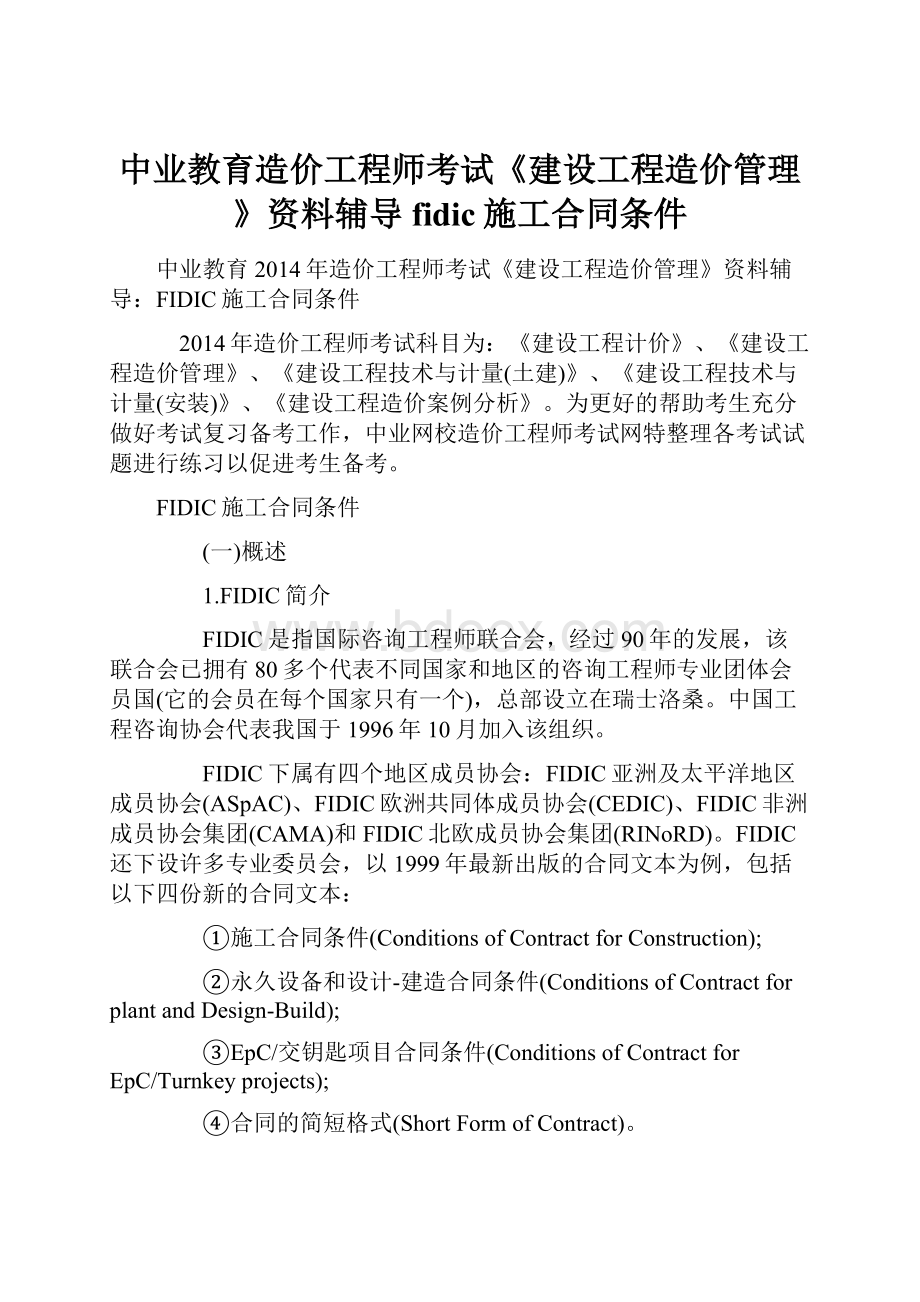 中业教育造价工程师考试《建设工程造价管理》资料辅导fidic施工合同条件.docx