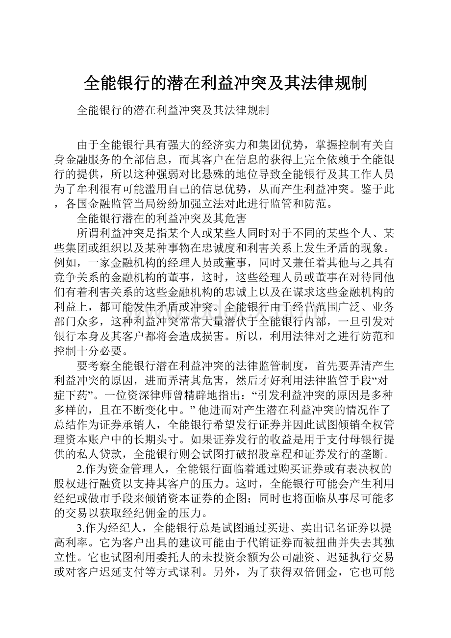 全能银行的潜在利益冲突及其法律规制.docx