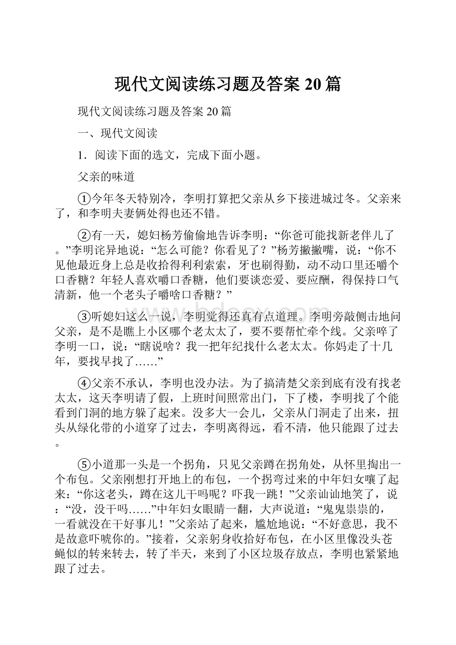 现代文阅读练习题及答案20篇.docx_第1页