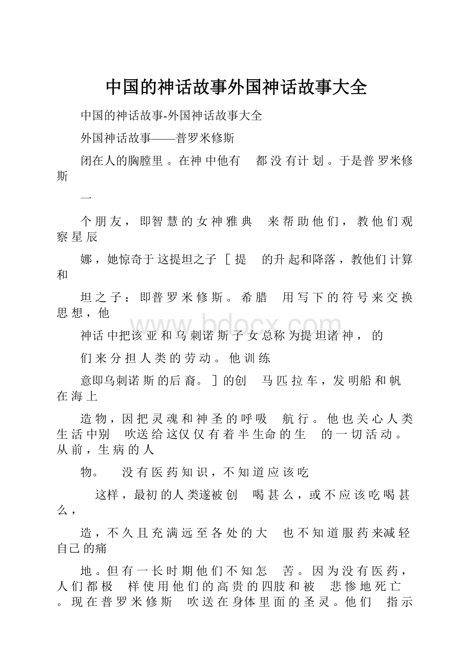 中国的神话故事外国神话故事大全.docx_第1页