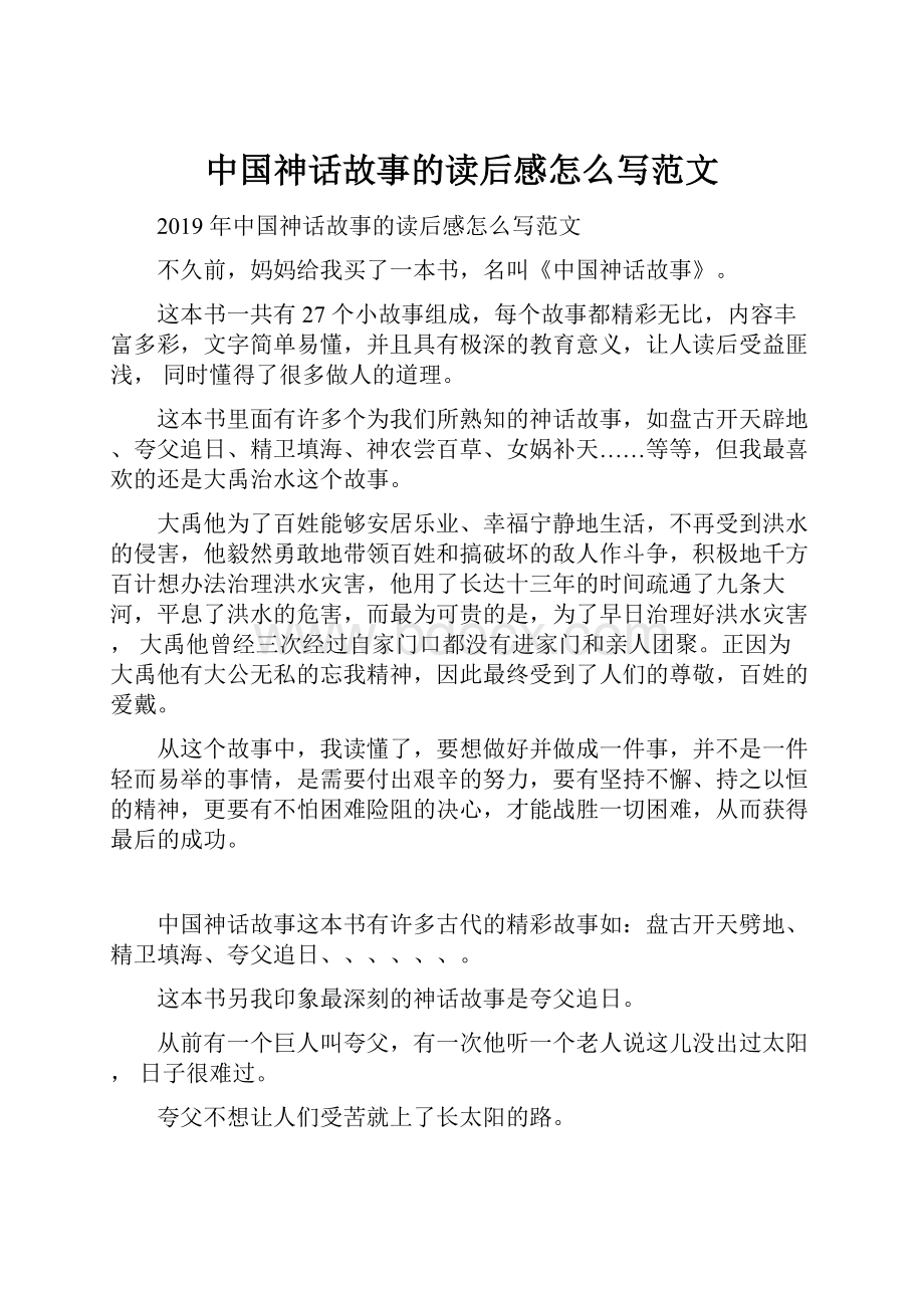 中国神话故事的读后感怎么写范文.docx_第1页