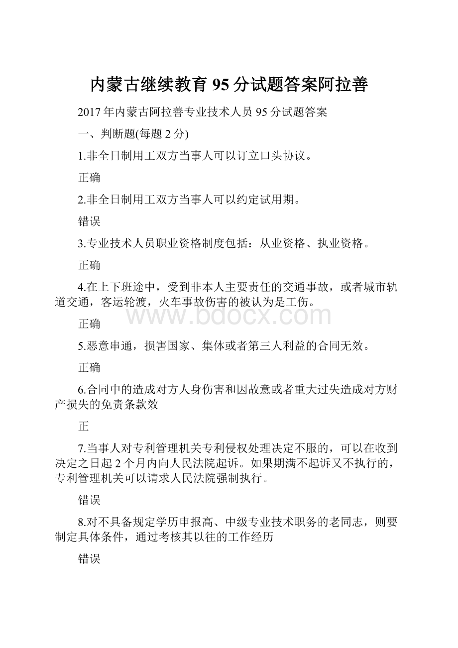 内蒙古继续教育95分试题答案阿拉善.docx_第1页