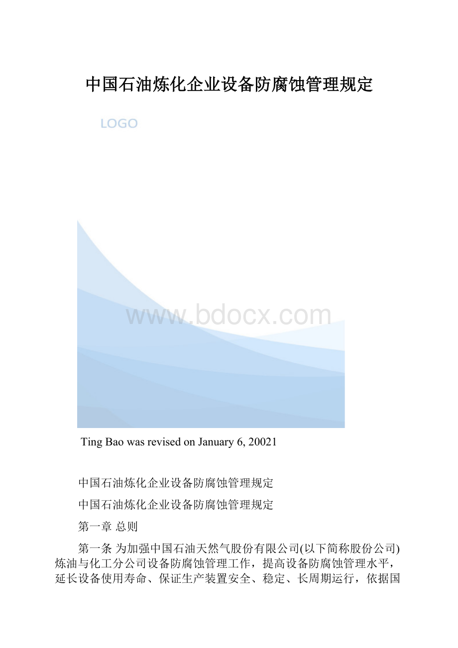 中国石油炼化企业设备防腐蚀管理规定.docx