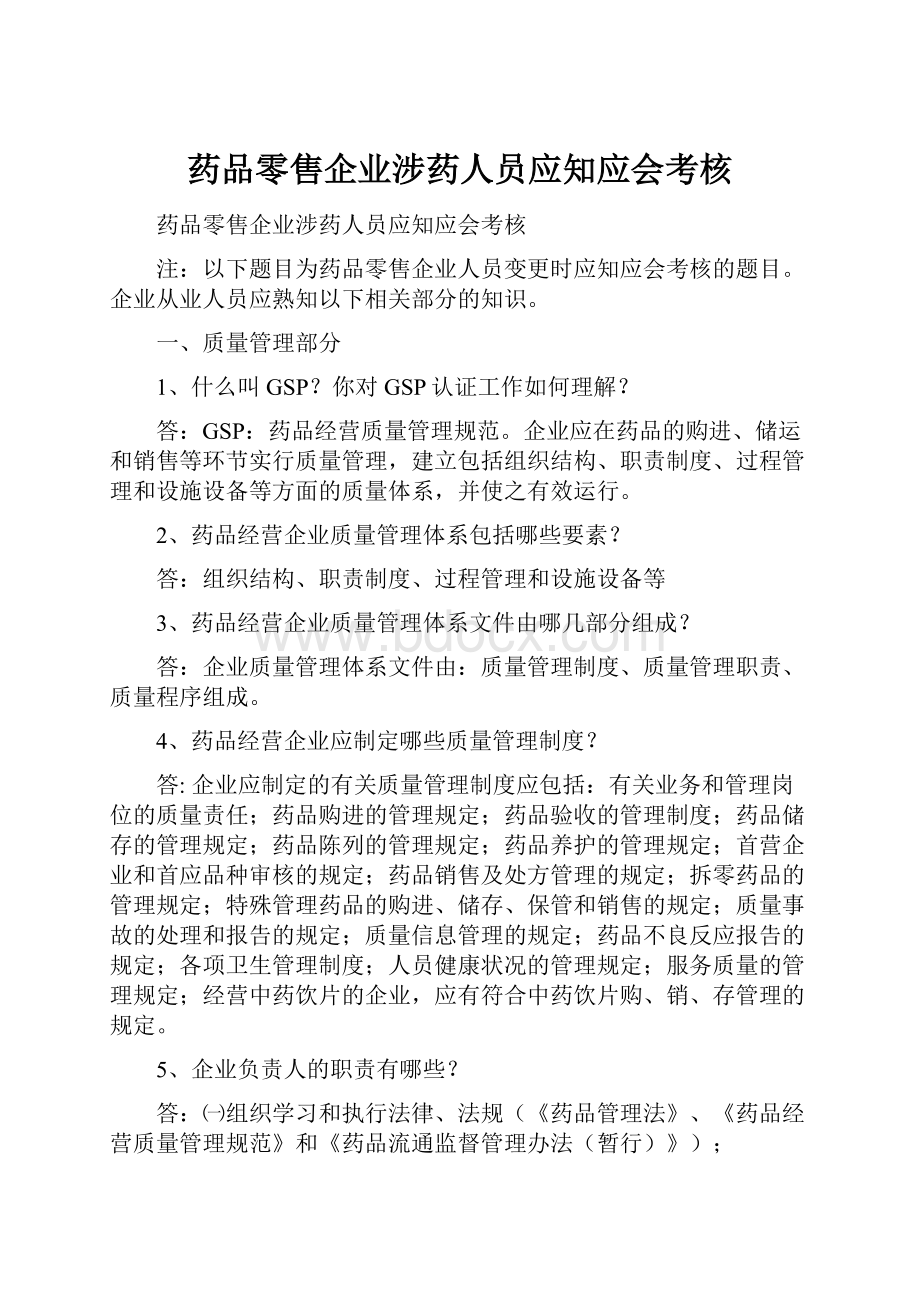 药品零售企业涉药人员应知应会考核.docx