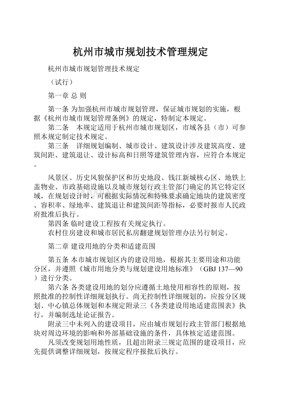 杭州市城市规划技术管理规定.docx