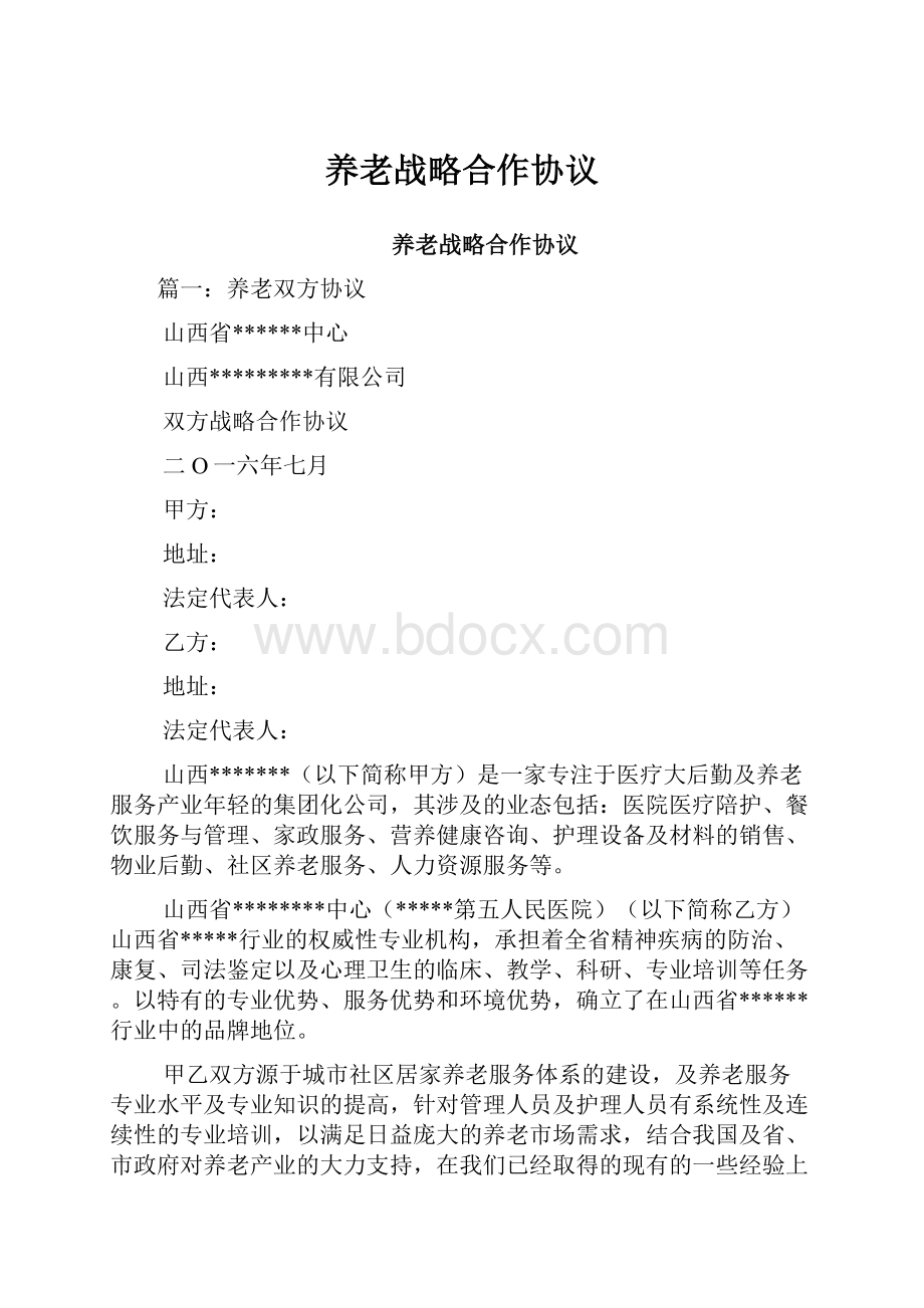 养老战略合作协议.docx