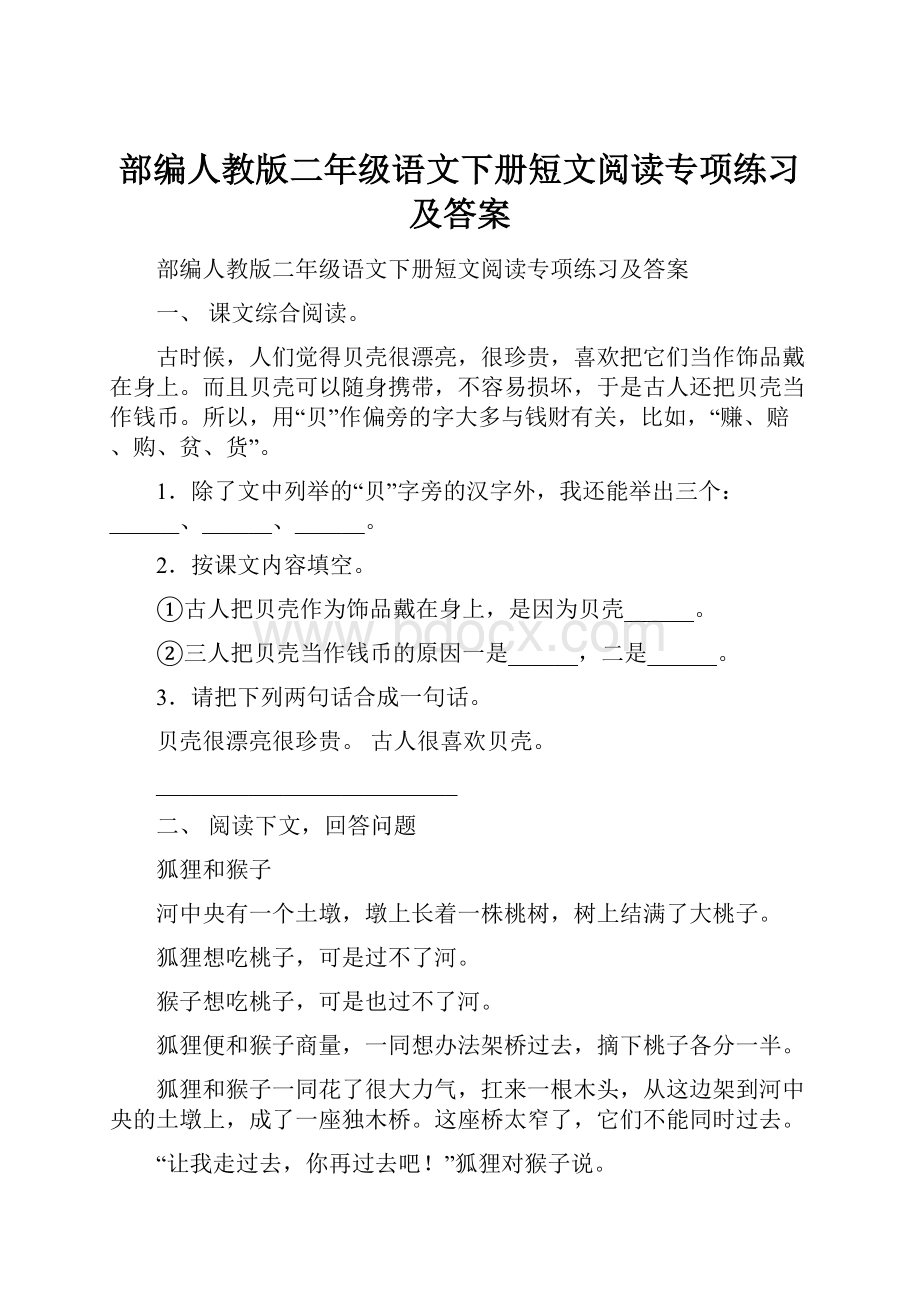 部编人教版二年级语文下册短文阅读专项练习及答案.docx_第1页