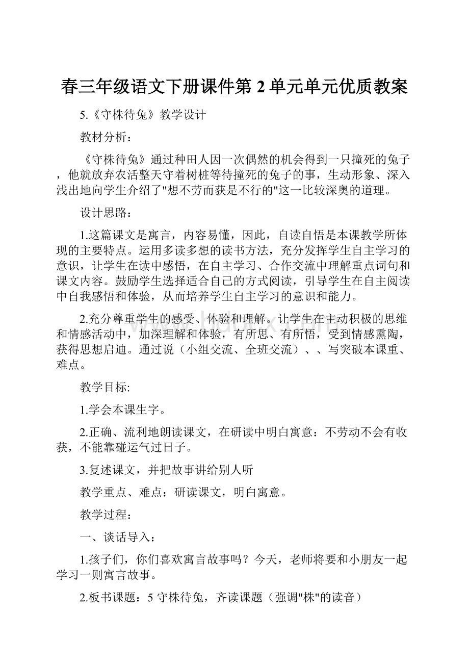 春三年级语文下册课件第2单元单元优质教案.docx_第1页