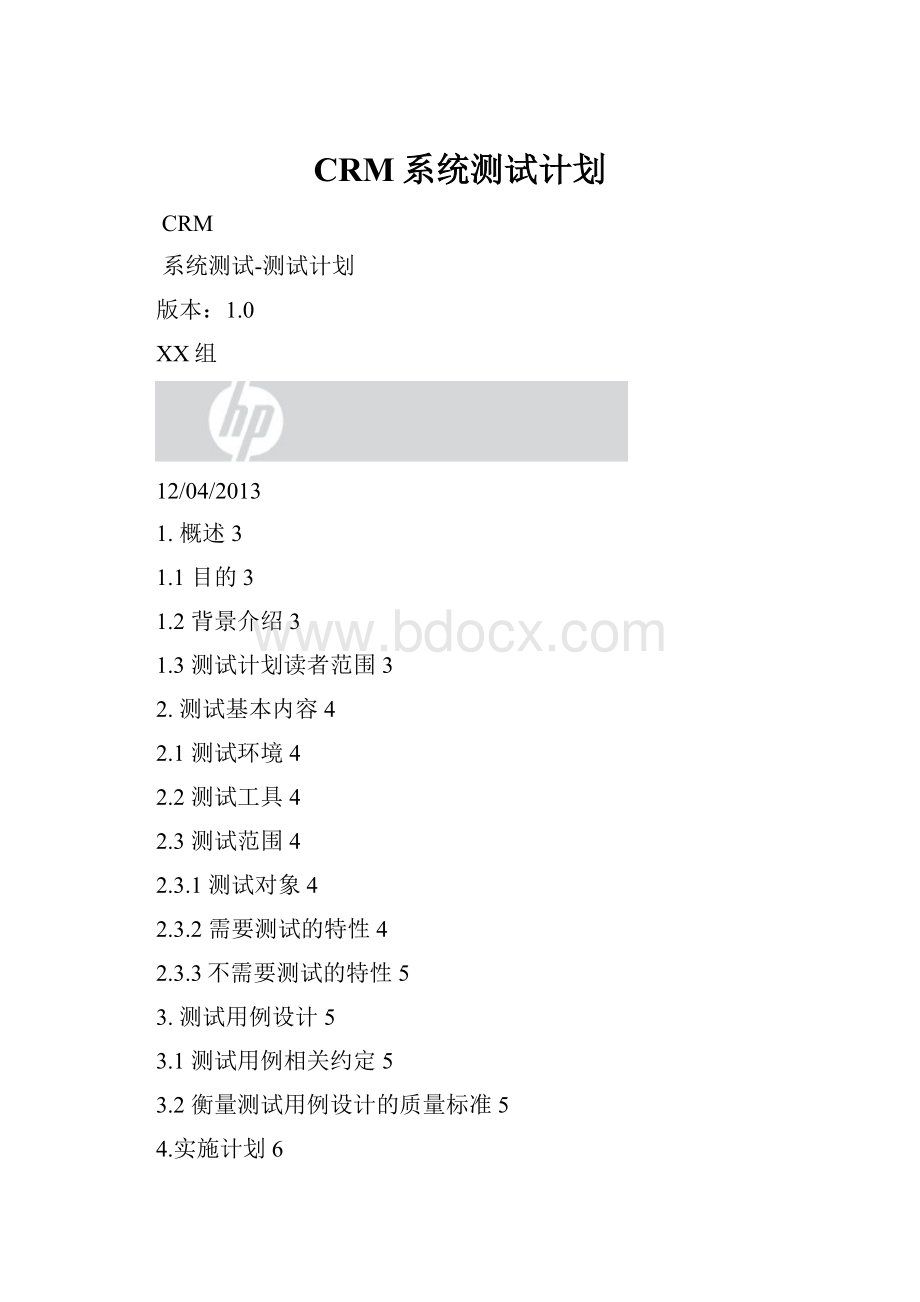 CRM系统测试计划.docx_第1页