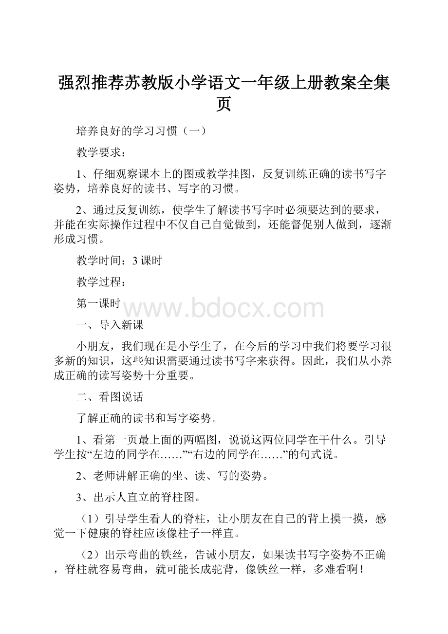 强烈推荐苏教版小学语文一年级上册教案全集页.docx