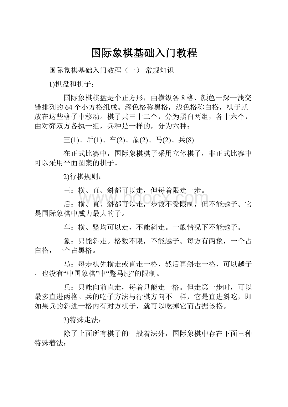 国际象棋基础入门教程.docx