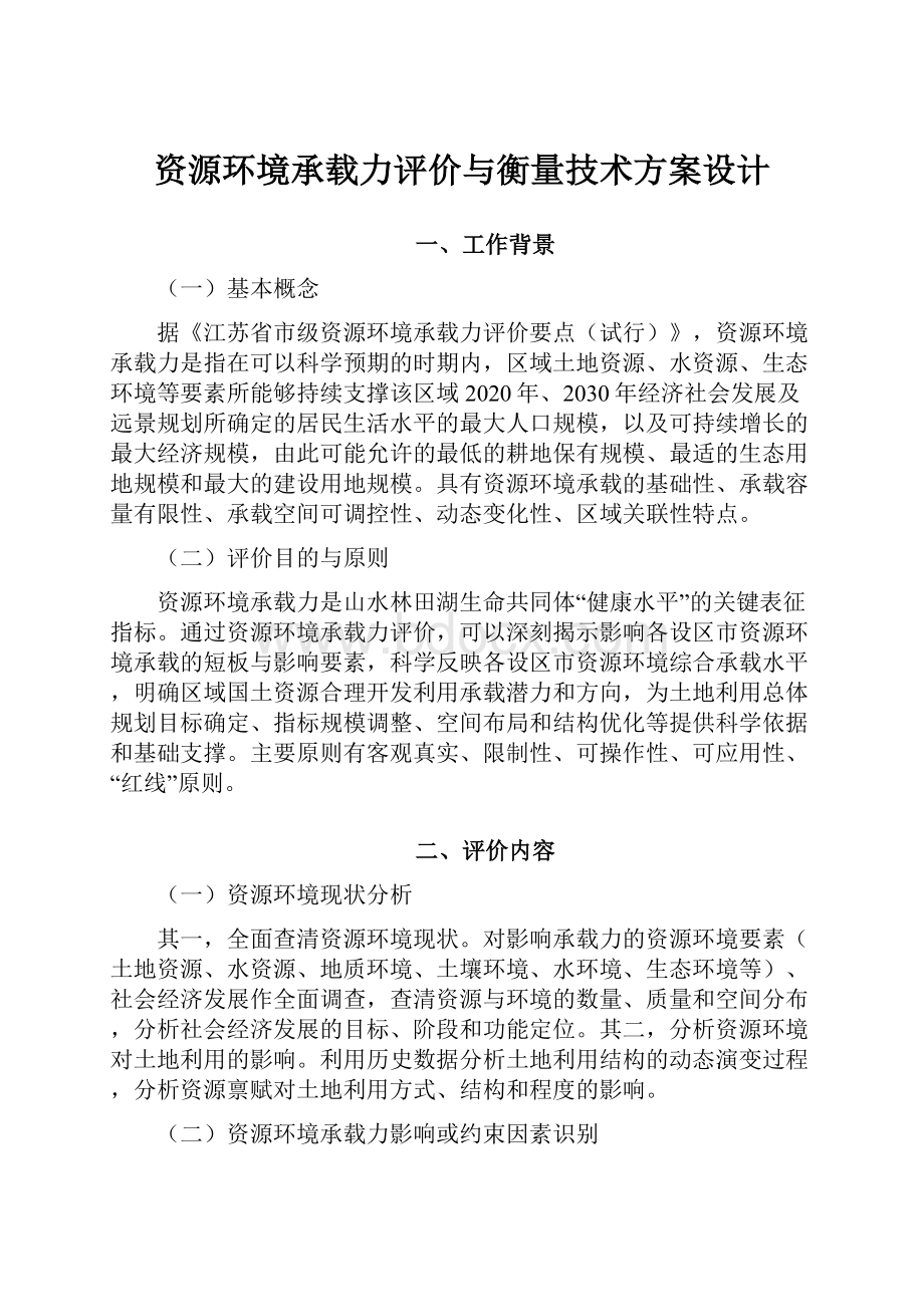 资源环境承载力评价与衡量技术方案设计.docx