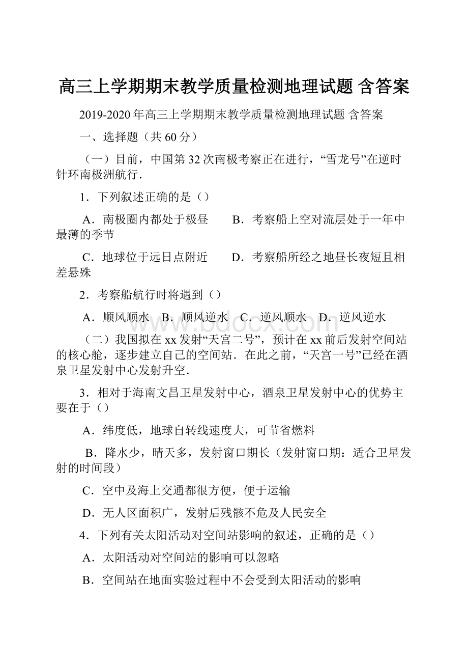 高三上学期期末教学质量检测地理试题 含答案.docx