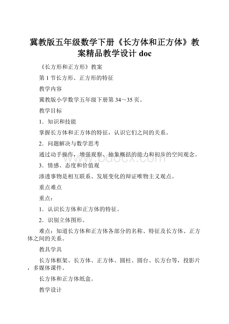 冀教版五年级数学下册《长方体和正方体》教案精品教学设计doc.docx