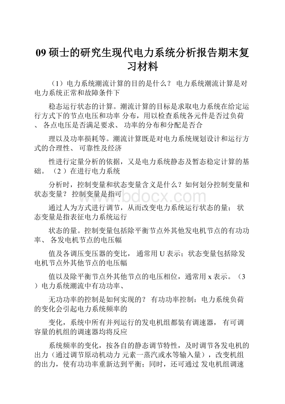 09硕士的研究生现代电力系统分析报告期末复习材料.docx