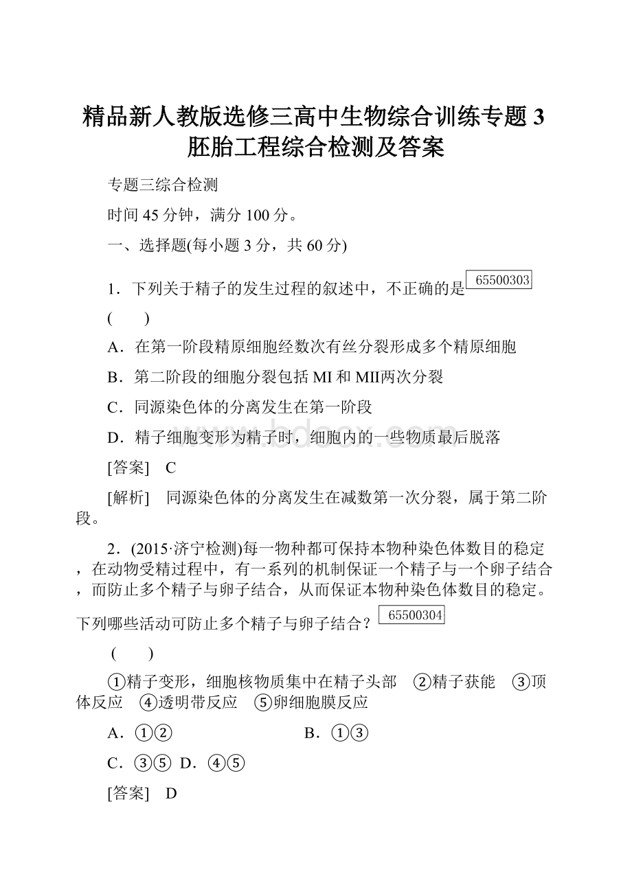 精品新人教版选修三高中生物综合训练专题3胚胎工程综合检测及答案.docx_第1页