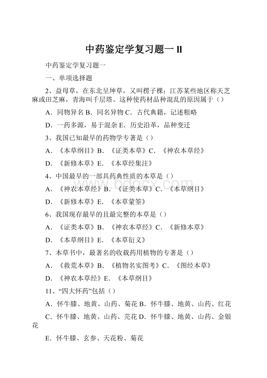 中药鉴定学复习题一ll.docx_第1页