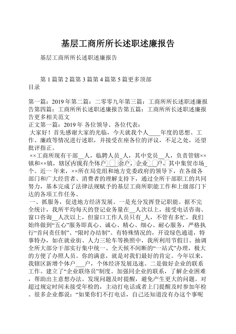 基层工商所所长述职述廉报告.docx_第1页