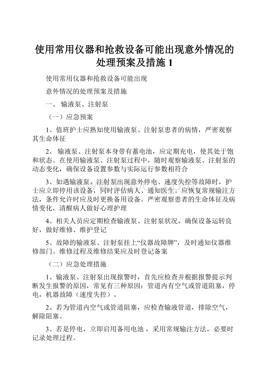 使用常用仪器和抢救设备可能出现意外情况的处理预案及措施 1.docx