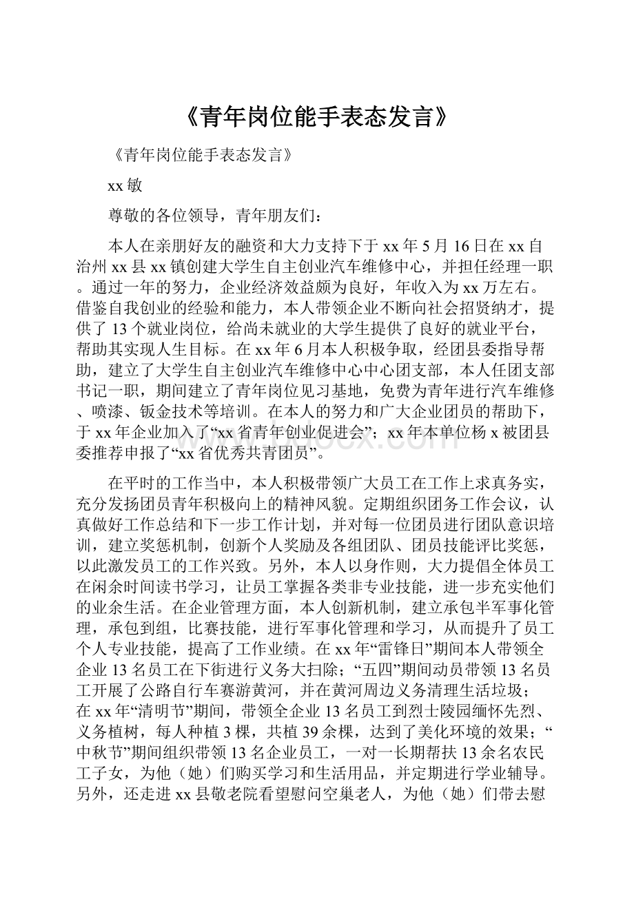 《青年岗位能手表态发言》.docx