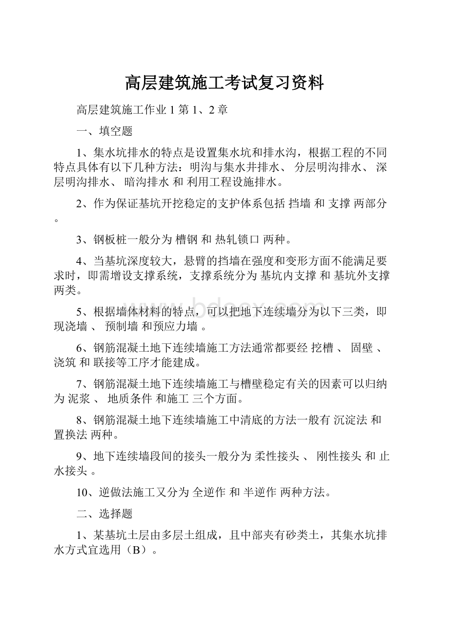 高层建筑施工考试复习资料.docx