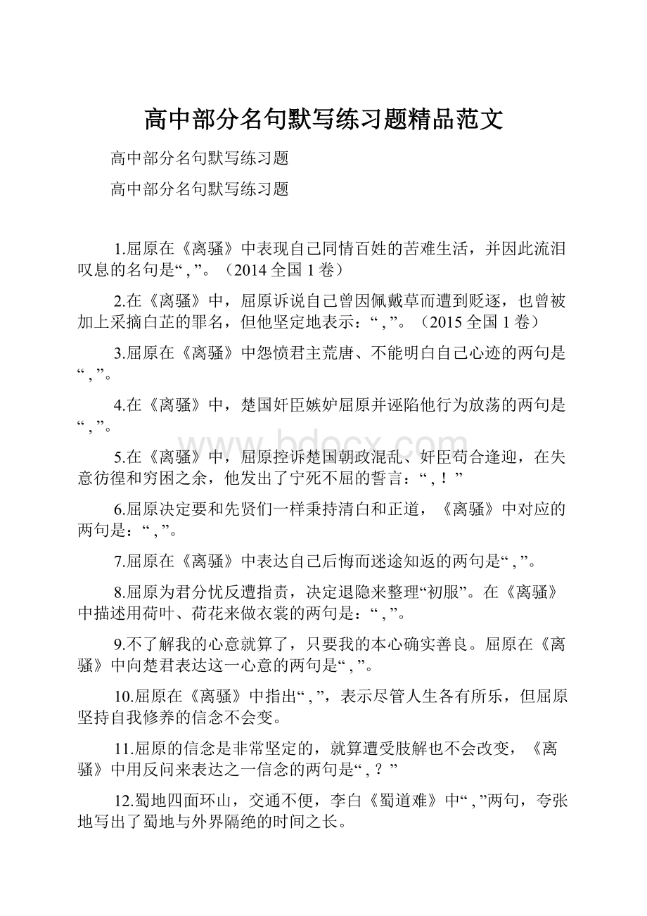 高中部分名句默写练习题精品范文.docx