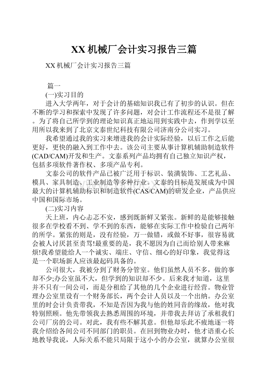 XX机械厂会计实习报告三篇.docx_第1页