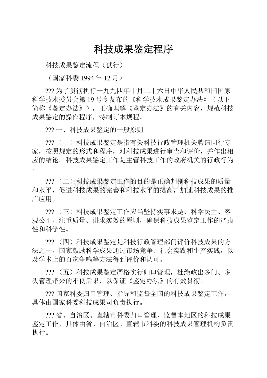 科技成果鉴定程序.docx