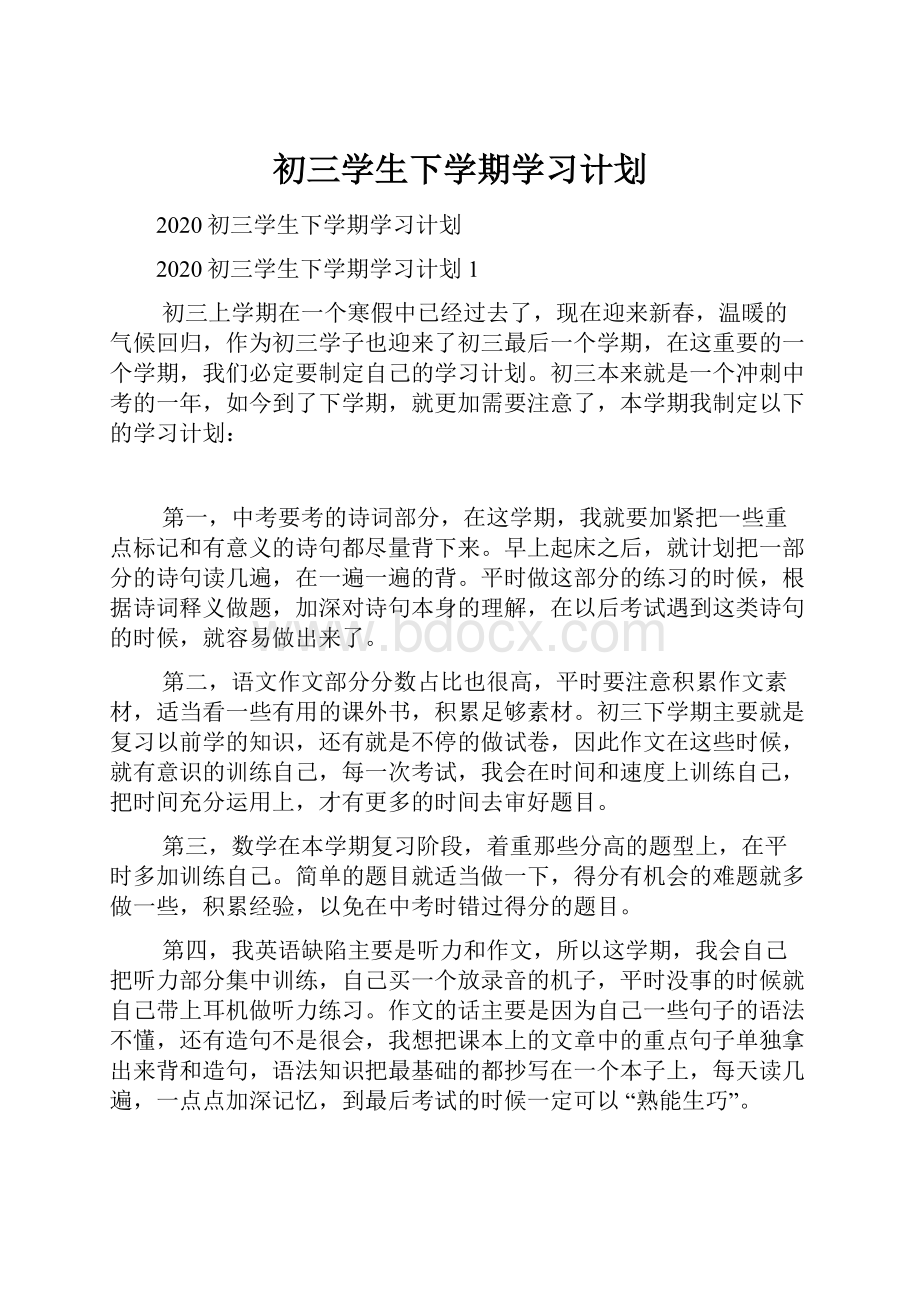 初三学生下学期学习计划.docx