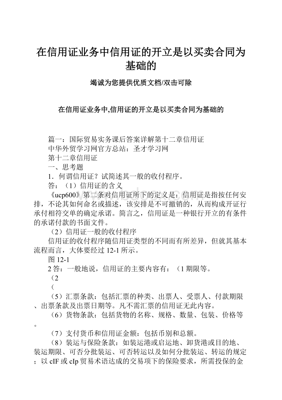 在信用证业务中信用证的开立是以买卖合同为基础的.docx