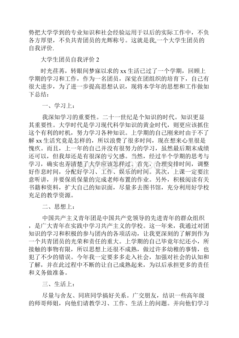 大学生团员自我评价六篇.docx_第2页