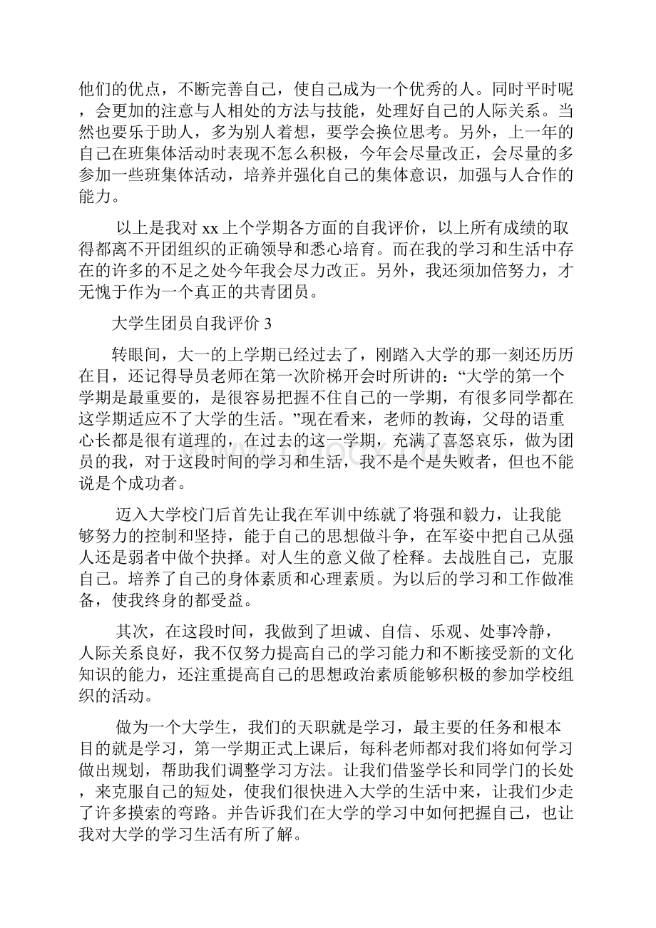 大学生团员自我评价六篇.docx_第3页