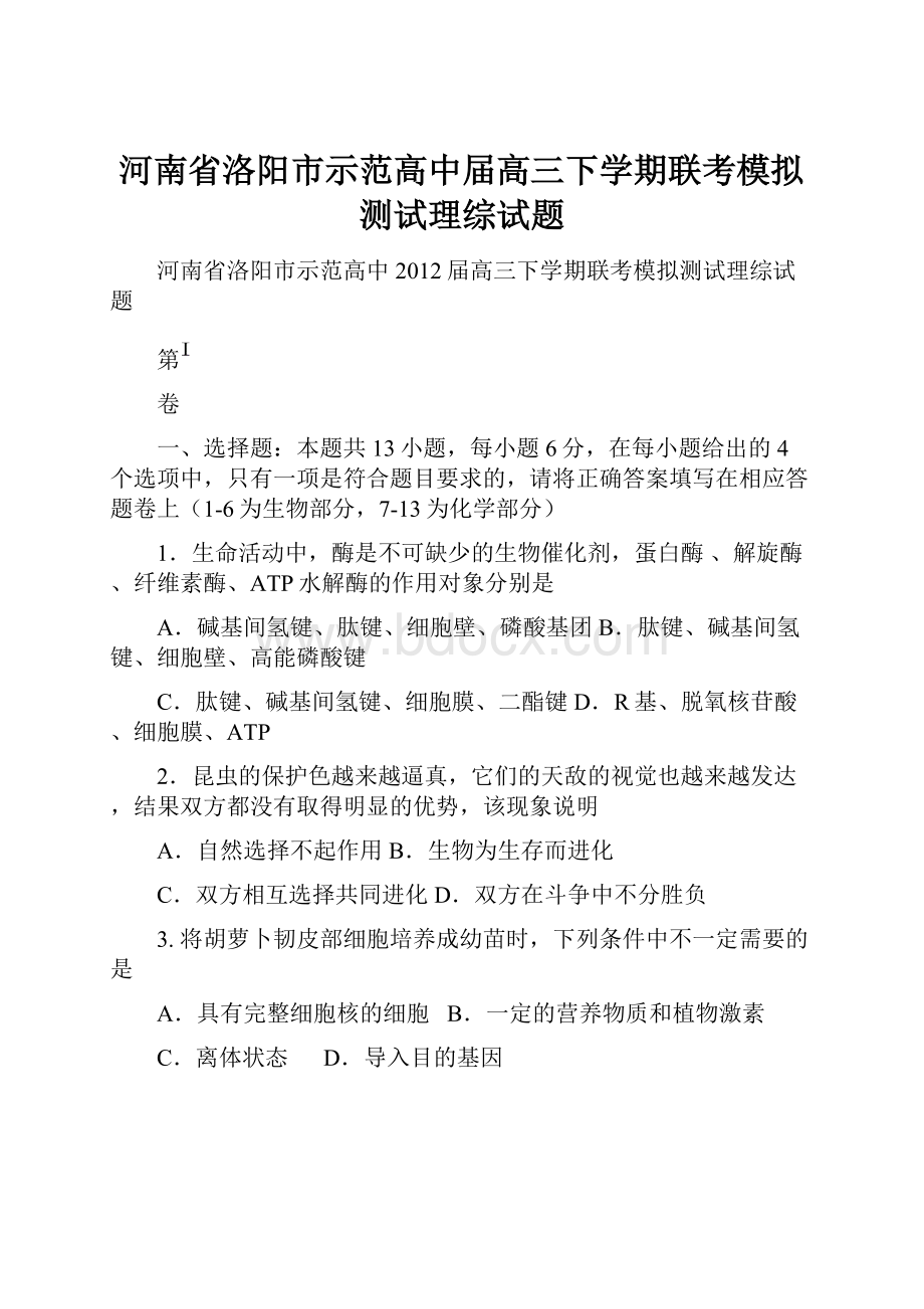 河南省洛阳市示范高中届高三下学期联考模拟测试理综试题.docx_第1页