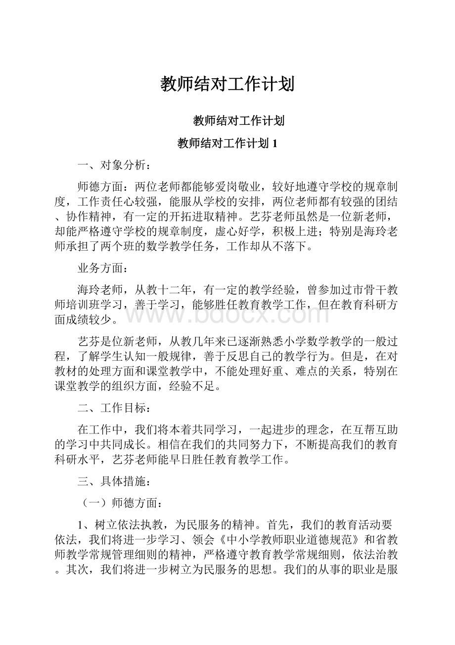 教师结对工作计划.docx