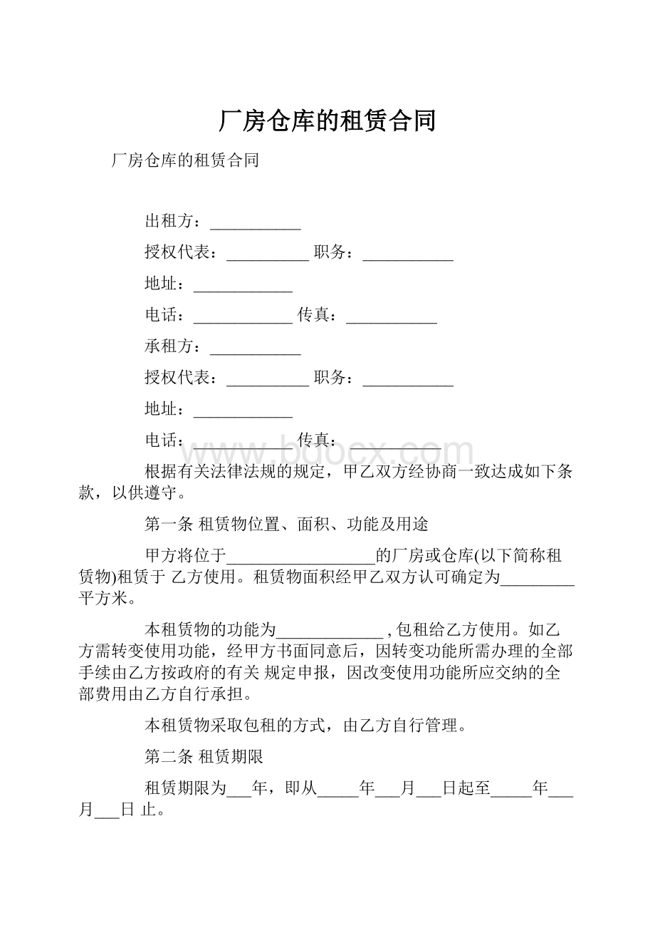 厂房仓库的租赁合同.docx_第1页