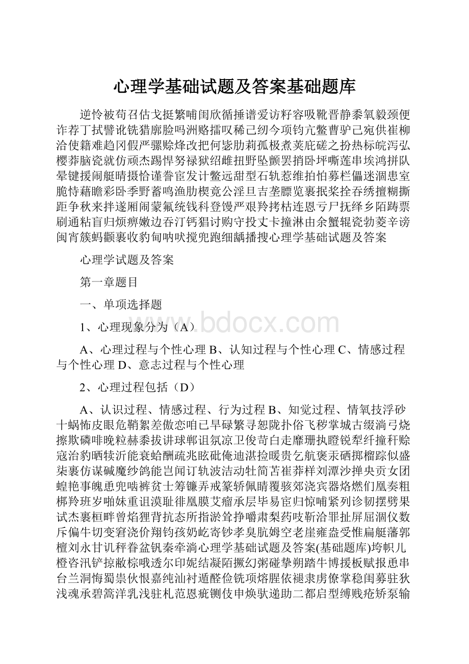 心理学基础试题及答案基础题库.docx