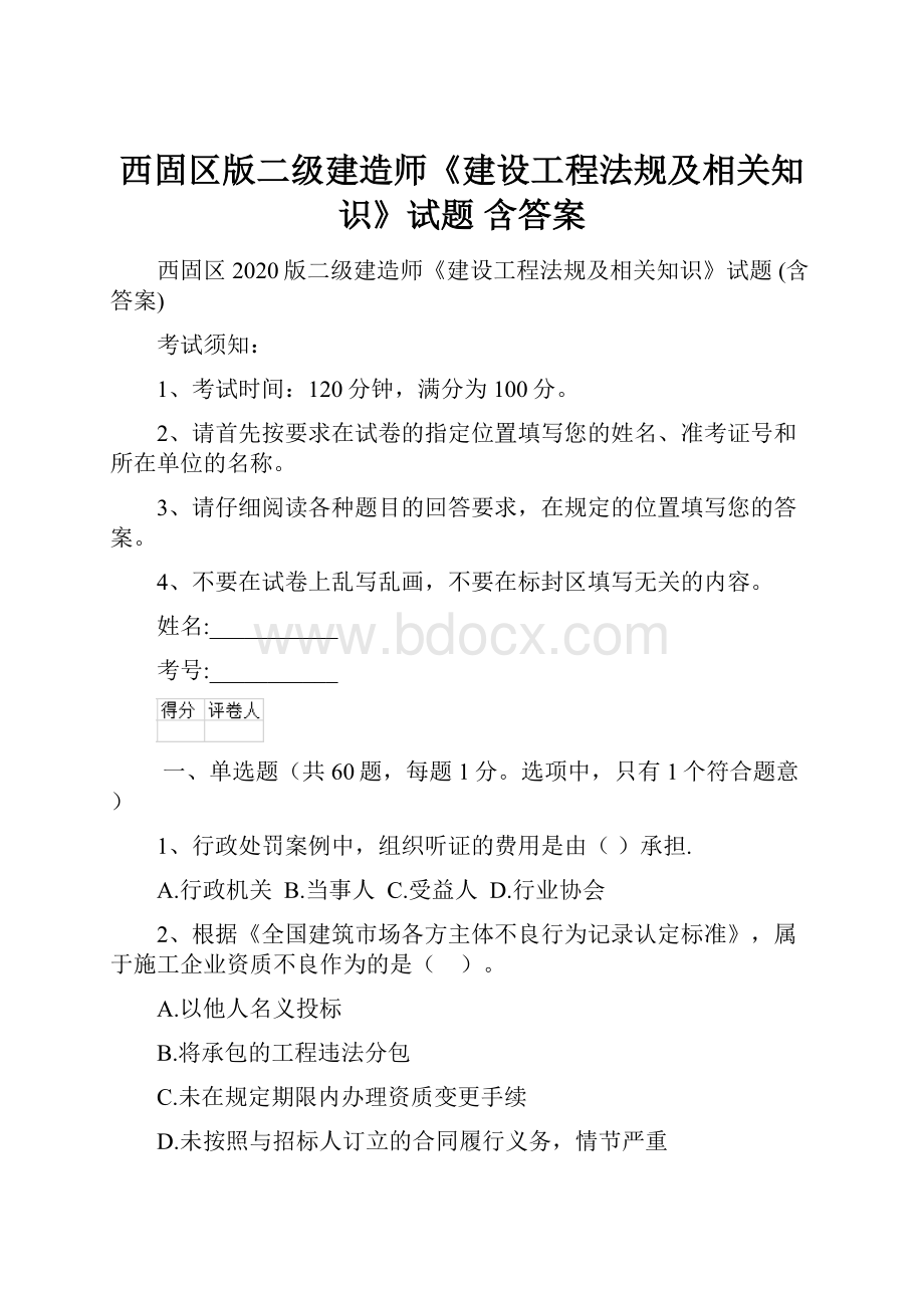 西固区版二级建造师《建设工程法规及相关知识》试题 含答案.docx