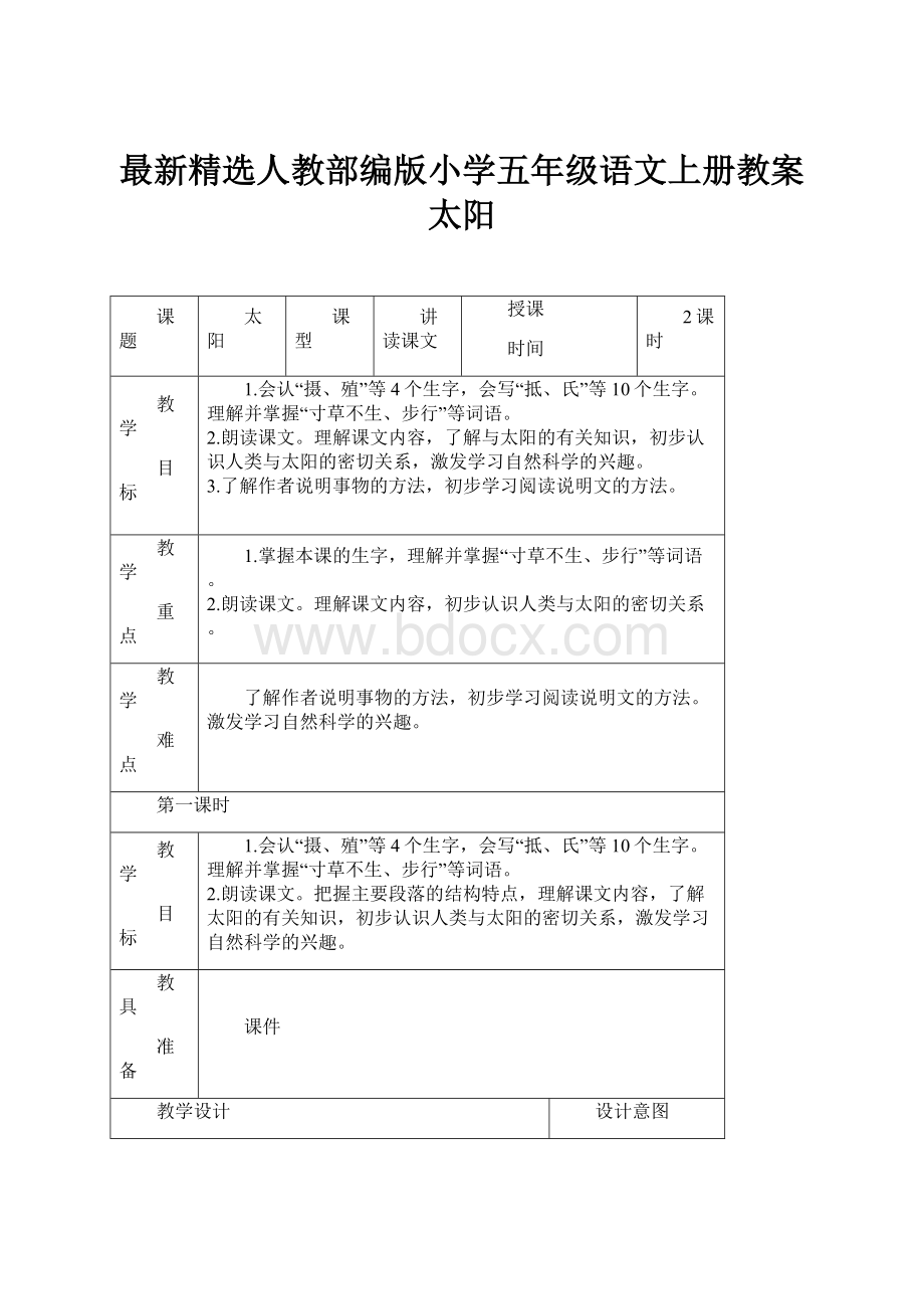 最新精选人教部编版小学五年级语文上册教案 太阳.docx