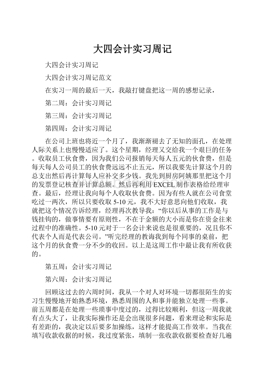 大四会计实习周记.docx