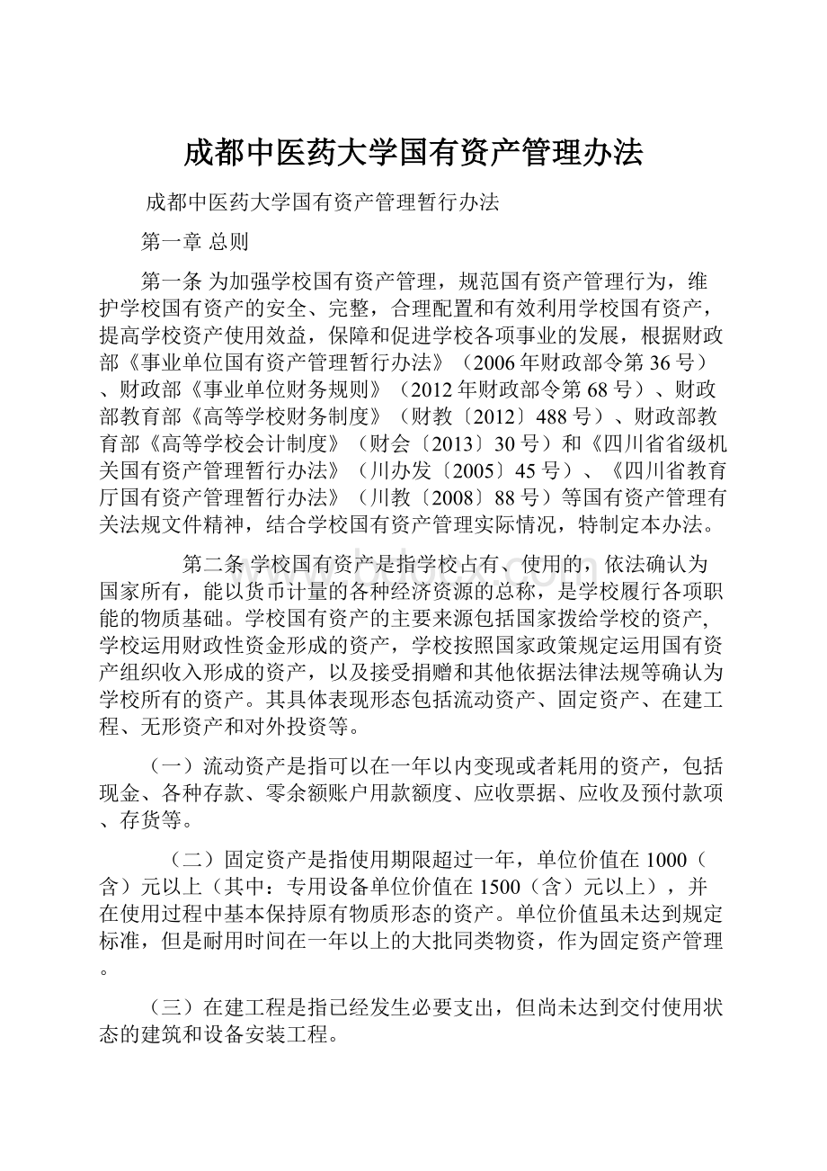 成都中医药大学国有资产管理办法.docx