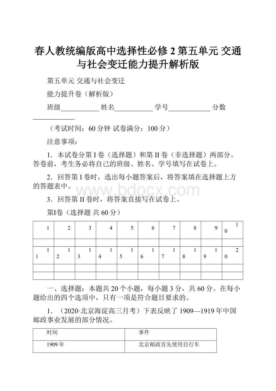 春人教统编版高中选择性必修2第五单元 交通与社会变迁能力提升解析版.docx_第1页