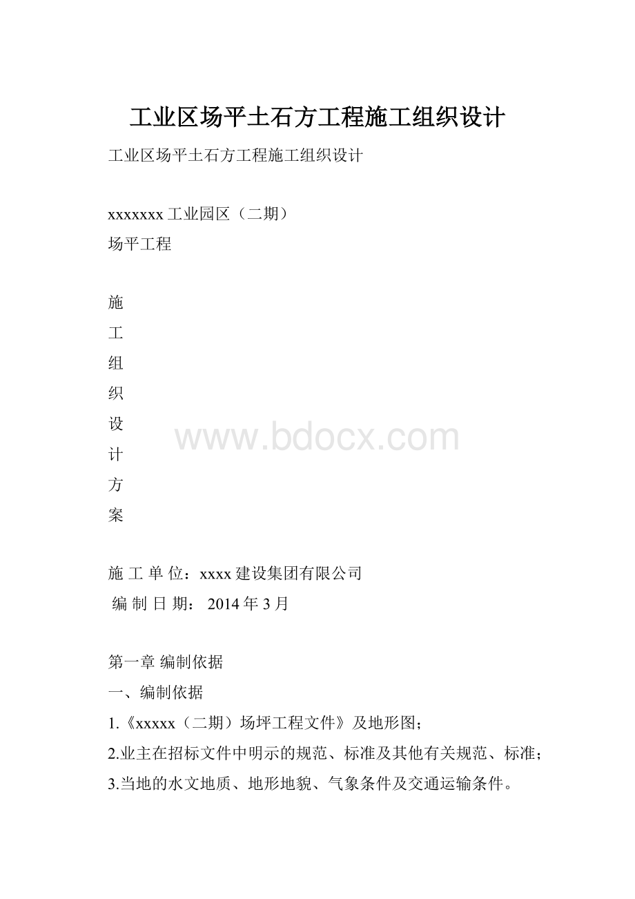 工业区场平土石方工程施工组织设计.docx