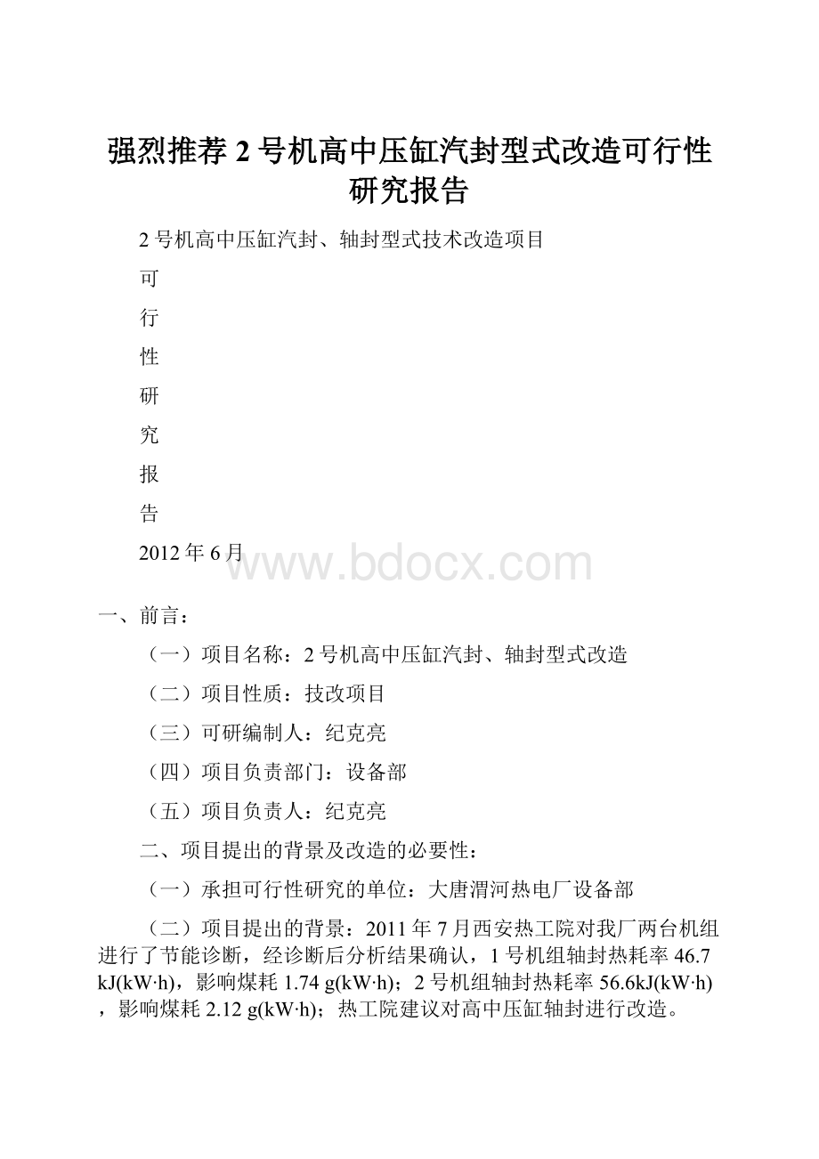 强烈推荐2号机高中压缸汽封型式改造可行性研究报告.docx