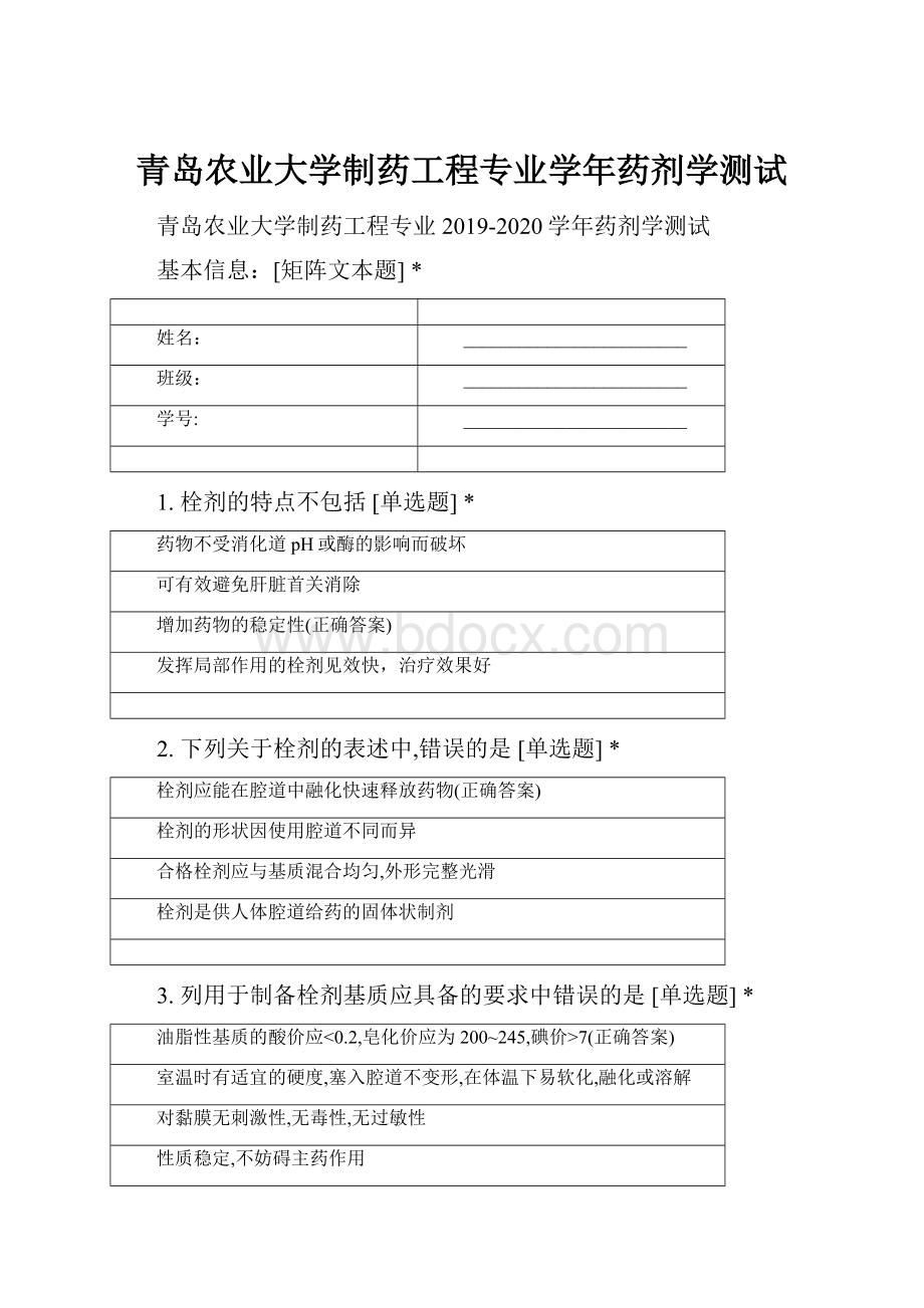 青岛农业大学制药工程专业学年药剂学测试.docx