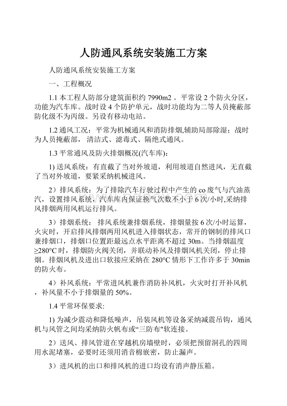 人防通风系统安装施工方案.docx