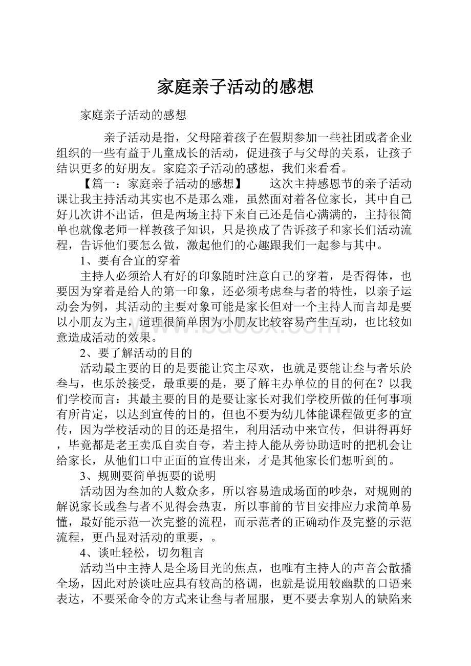 家庭亲子活动的感想.docx_第1页