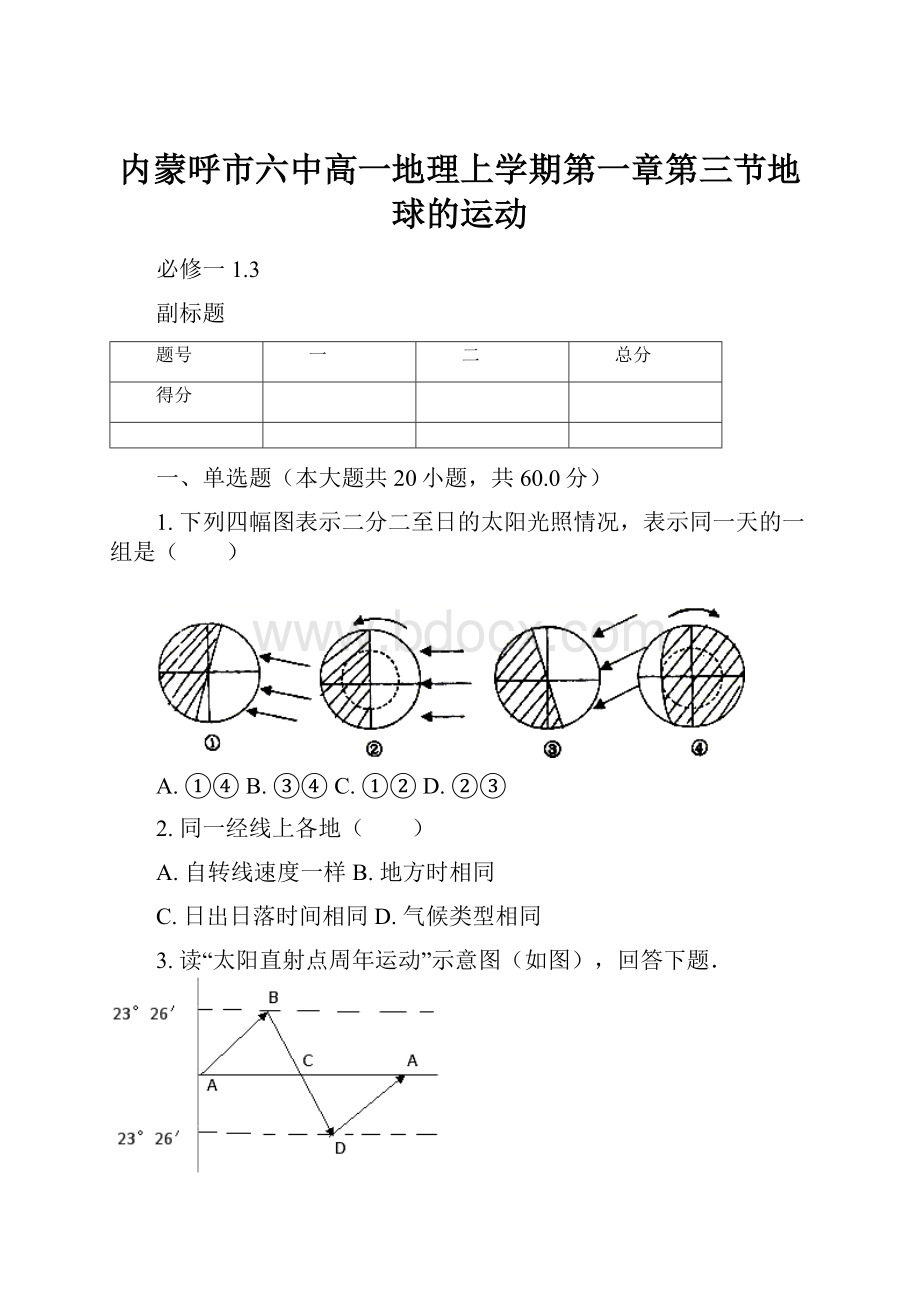 内蒙呼市六中高一地理上学期第一章第三节地球的运动.docx